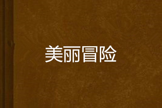美麗冒險 美麗冒險