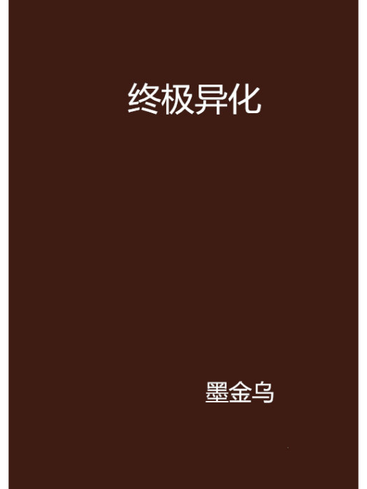 終極異化 終極異化