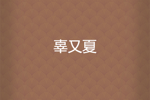 辜又夏 辜又夏