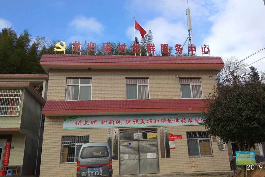 龍歸礤村 龍歸礤村