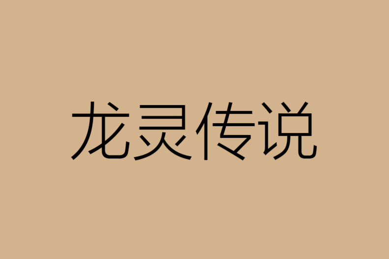 龍靈傳說 龍靈傳說