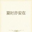 夏時亦安在 夏時亦安在