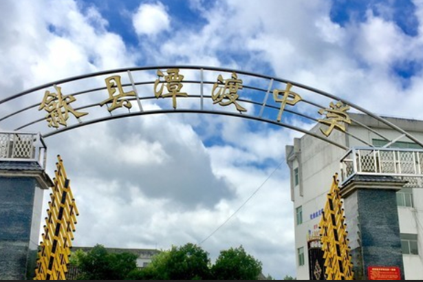 歙縣潭渡中學(潭渡中學) 歙縣潭渡中學(潭渡中學)