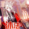 沐法次元 沐法次元