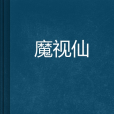 魔視仙 魔視仙