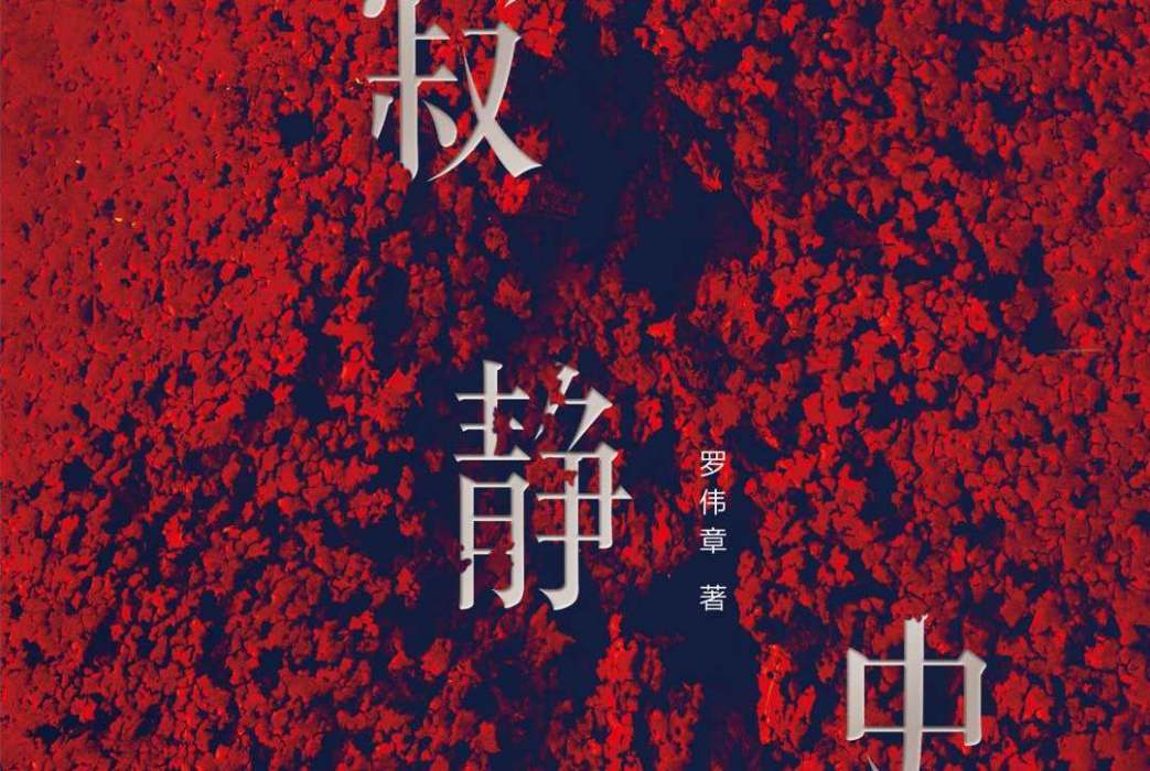 寂靜史(羅偉章所著小說) 寂靜史(羅偉章所著小說)