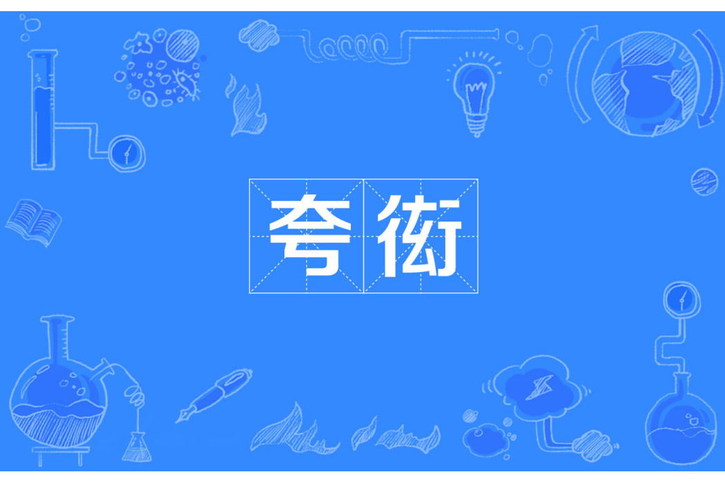 夸衒 夸衒