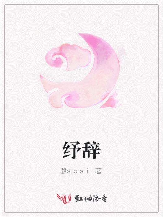 紓辭 紓辭