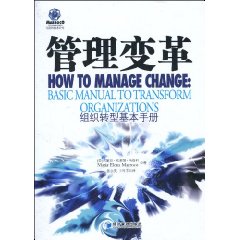 管理變革：組織轉型基本手冊
