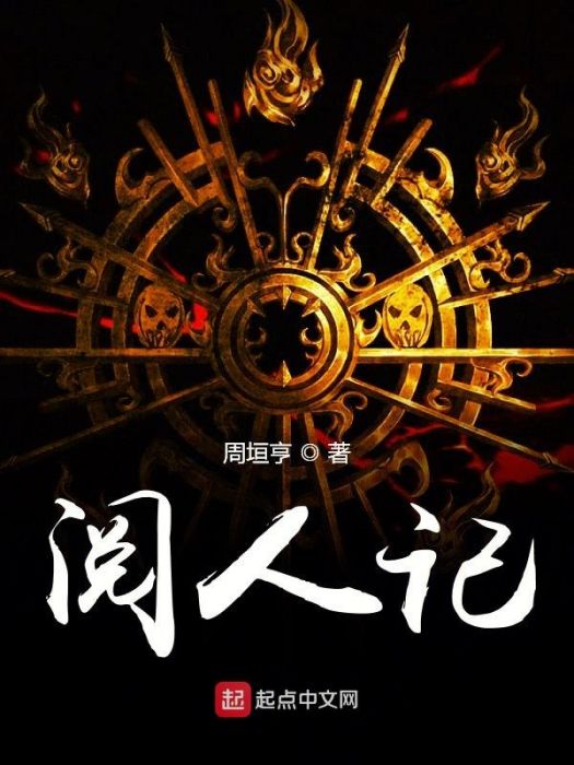 閱人記 閱人記