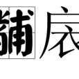 黼扆 黼扆