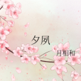 夕夙 夕夙