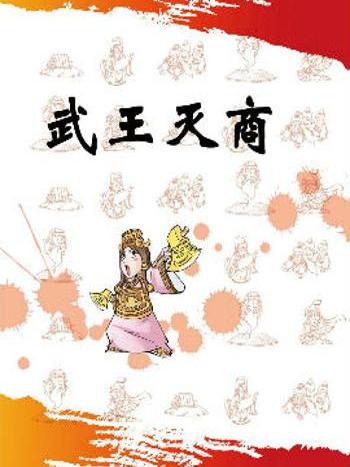 武王滅商 武王滅商