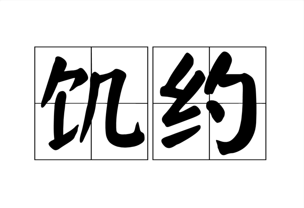 飢約