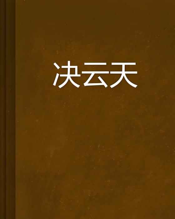 決雲天 決雲天