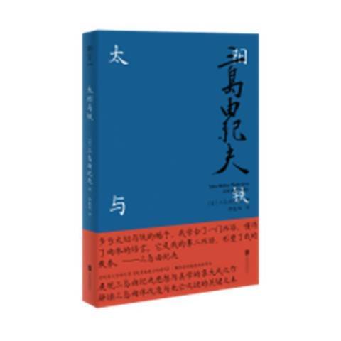 太陽與鐵(2021年北京聯合出版公司出版的圖書) 太陽與鐵(2021年北京聯合出版公司出版的圖書)