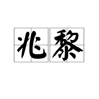 兆黎 兆黎