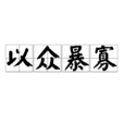以眾暴寡 以眾暴寡