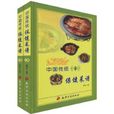 中國傳統保健菜譜