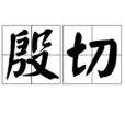 殷切 殷切