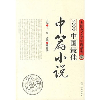 2006中國最佳中篇小說