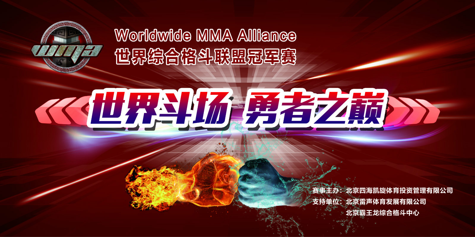 WMA(世界綜合格鬥聯盟冠軍賽)