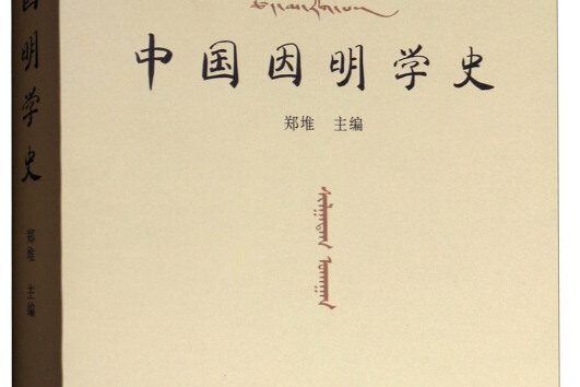 中國因明學史 中國因明學史