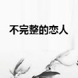 不完整的戀人 不完整的戀人