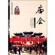 中華優秀傳統文化叢書：廟會