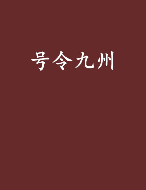 號令九州 號令九州