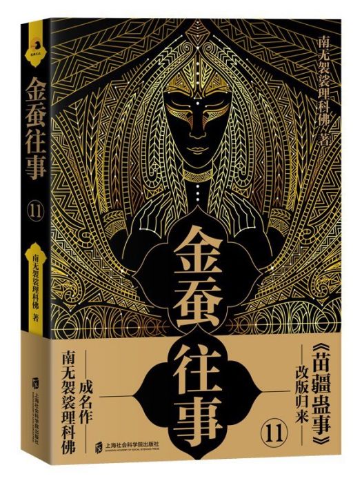 金蠶往事·11 金蠶往事·11
