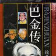 巴金傳 巴金傳