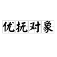 優撫對象 優撫對象