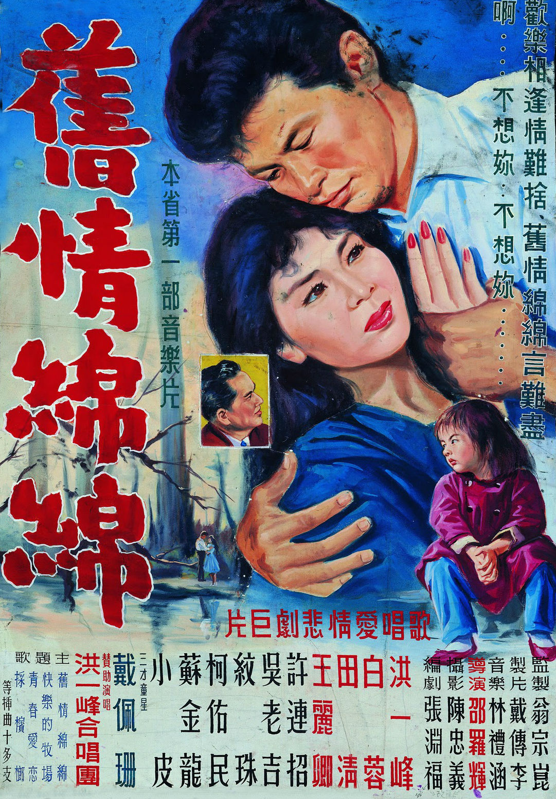 舊情綿綿(1962年邵羅輝執導的台灣電影)