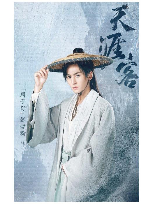 周子舒(電視劇《山河令》中的男主角) 周子舒(電視劇《山河令》中的男主角)