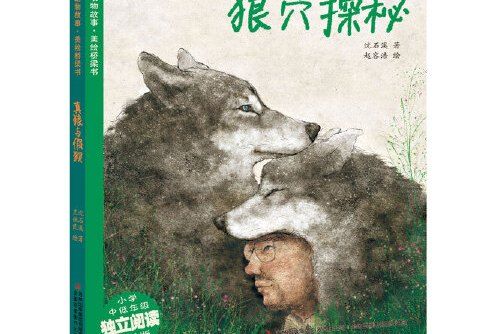 狼穴探秘 狼穴探秘