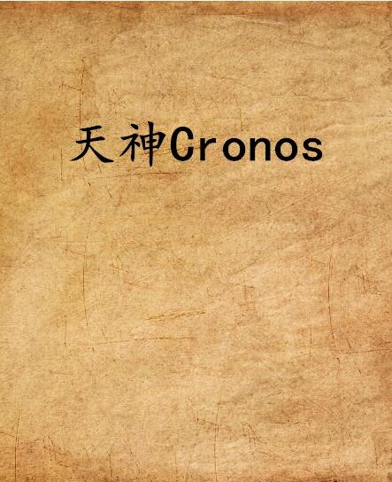 天神Cronos 天神Cronos