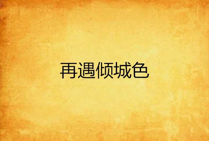 再遇傾城色 再遇傾城色