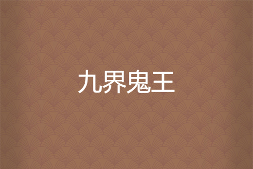 九界鬼王 九界鬼王