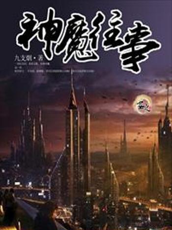神魔往事 神魔往事