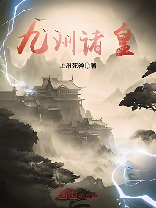 九州諸皇 九州諸皇