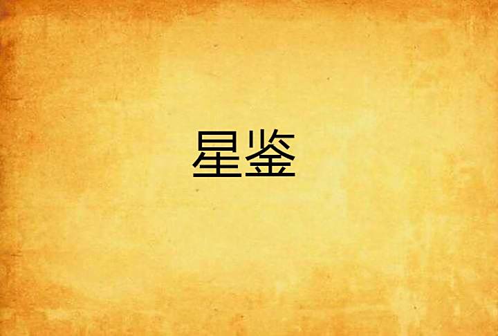星鑒(小說)