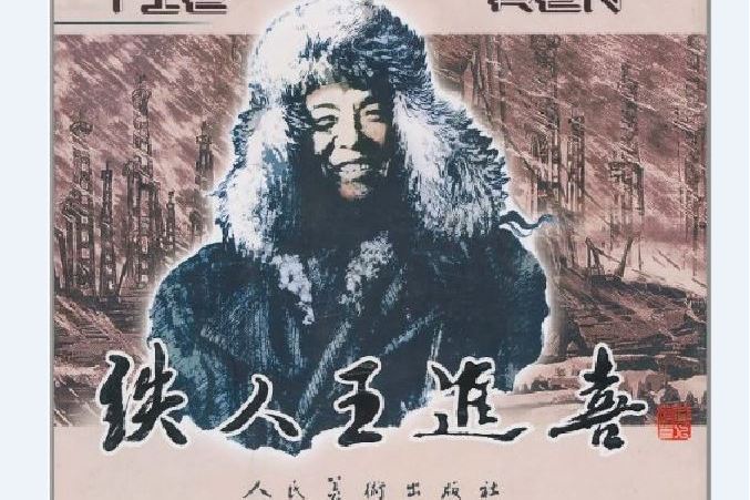 鐵人王進喜(2008年人民美術出版社出版的圖書) 鐵人王進喜(2008年人民美術出版社出版的圖書)
