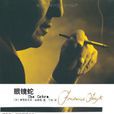 眼鏡蛇((英)弗·福賽斯所著小說) 眼鏡蛇((英)弗·福賽斯所著小說)