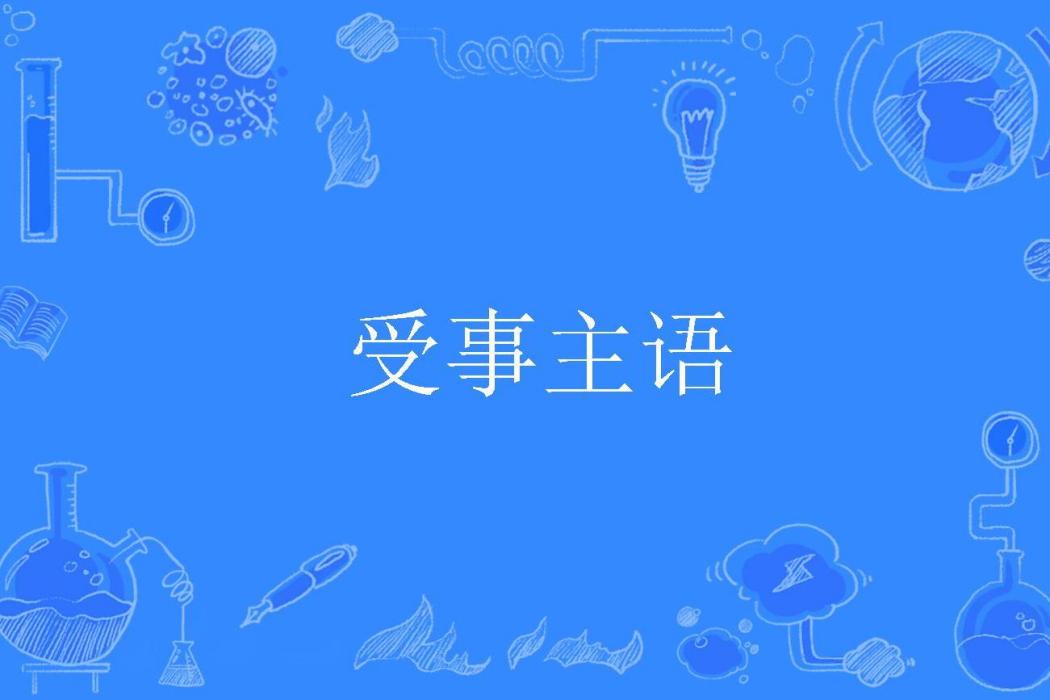 受事主語 受事主語