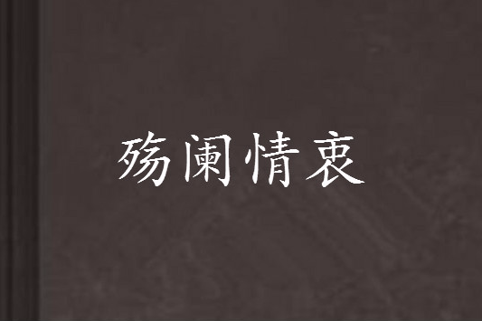殤闌情衷