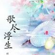 歌盡浮生 歌盡浮生