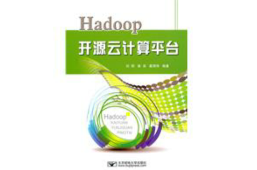 Hadoop開源雲計算平台