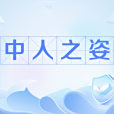 中人之姿 中人之姿