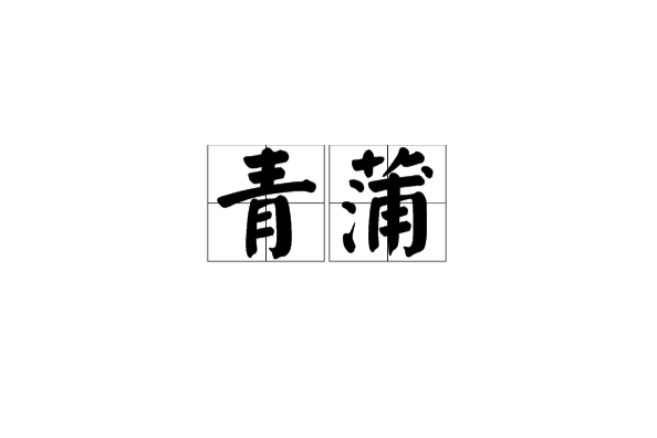 青蒲(漢語辭彙)